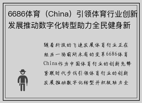 6686体育（China）引领体育行业创新发展推动数字化转型助力全民健身新格局