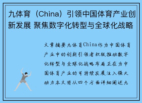 九体育（China）引领中国体育产业创新发展 聚焦数字化转型与全球化战略布局