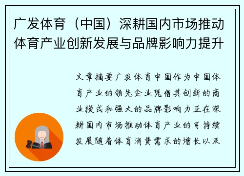 广发体育（中国）深耕国内市场推动体育产业创新发展与品牌影响力提升