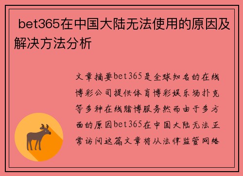  bet365在中国大陆无法使用的原因及解决方法分析