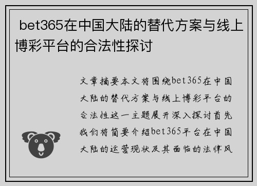  bet365在中国大陆的替代方案与线上博彩平台的合法性探讨