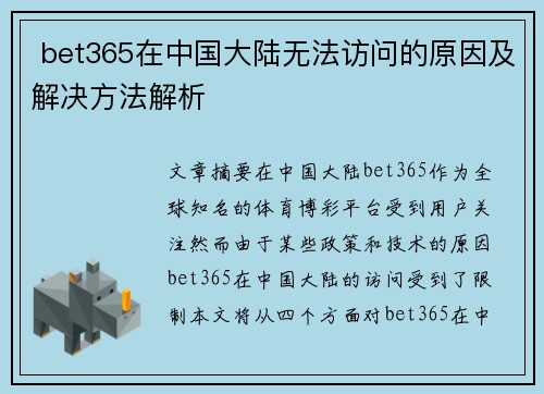  bet365在中国大陆无法访问的原因及解决方法解析