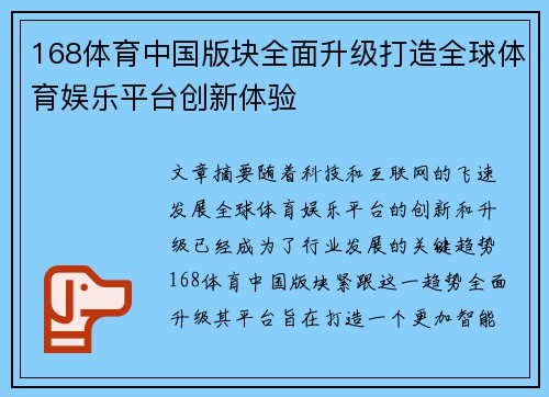 168体育中国版块全面升级打造全球体育娱乐平台创新体验