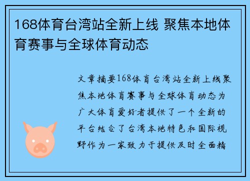 168体育台湾站全新上线 聚焦本地体育赛事与全球体育动态