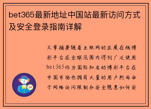 bet365最新地址中国站最新访问方式及安全登录指南详解