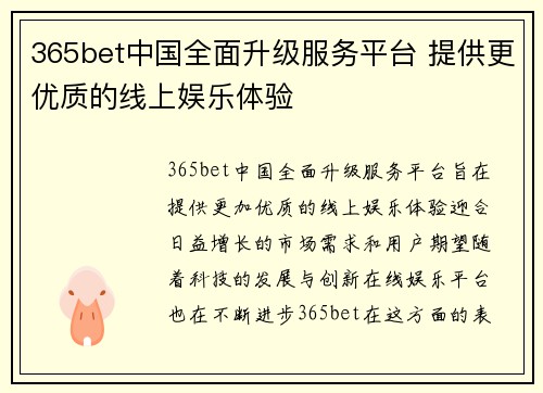 365bet中国全面升级服务平台 提供更优质的线上娱乐体验