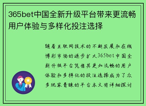 365bet中国全新升级平台带来更流畅用户体验与多样化投注选择