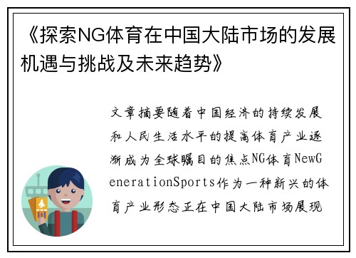 《探索NG体育在中国大陆市场的发展机遇与挑战及未来趋势》