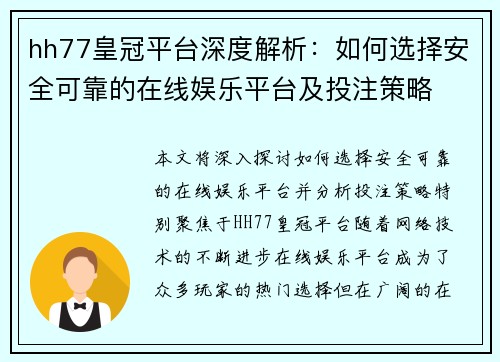 hh77皇冠平台深度解析：如何选择安全可靠的在线娱乐平台及投注策略