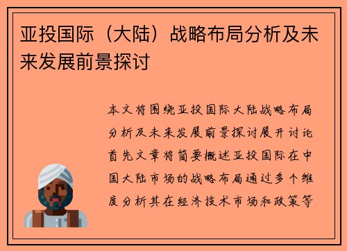 亚投国际（大陆）战略布局分析及未来发展前景探讨