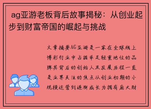  ag亚游老板背后故事揭秘：从创业起步到财富帝国的崛起与挑战