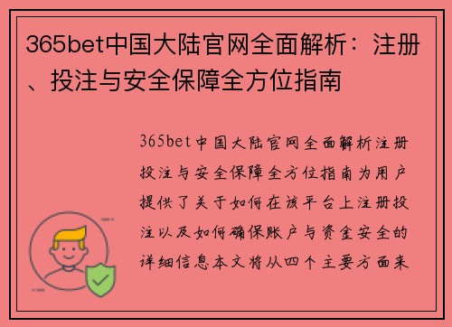 365bet中国大陆官网全面解析：注册、投注与安全保障全方位指南