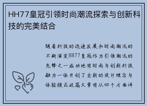 HH77皇冠引领时尚潮流探索与创新科技的完美结合