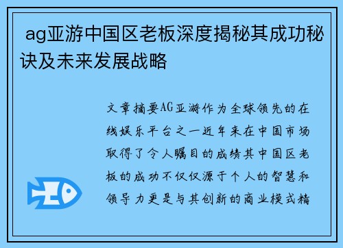  ag亚游中国区老板深度揭秘其成功秘诀及未来发展战略