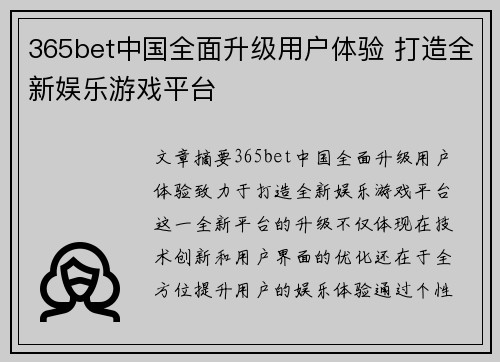 365bet中国全面升级用户体验 打造全新娱乐游戏平台