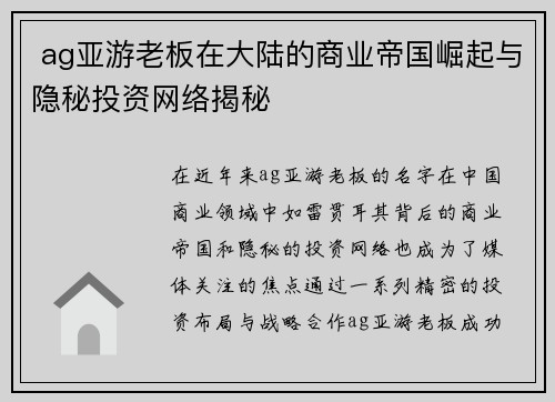  ag亚游老板在大陆的商业帝国崛起与隐秘投资网络揭秘