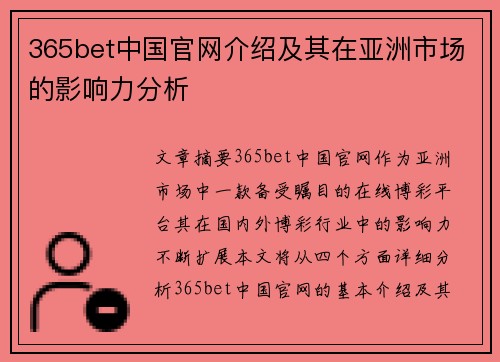 365bet中国官网介绍及其在亚洲市场的影响力分析