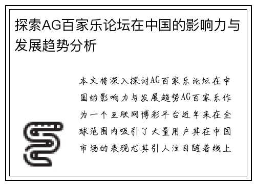 探索AG百家乐论坛在中国的影响力与发展趋势分析