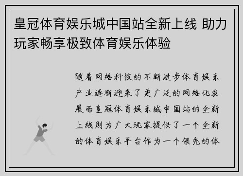 皇冠体育娱乐城中国站全新上线 助力玩家畅享极致体育娱乐体验