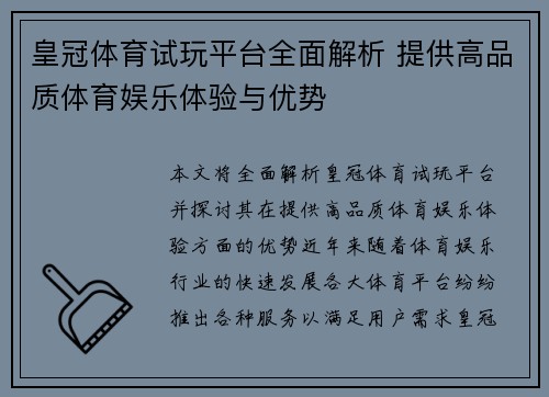 皇冠体育试玩平台全面解析 提供高品质体育娱乐体验与优势