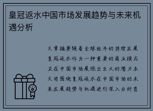 皇冠返水中国市场发展趋势与未来机遇分析