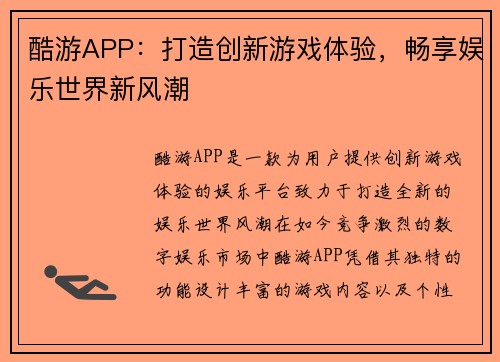 酷游APP：打造创新游戏体验，畅享娱乐世界新风潮