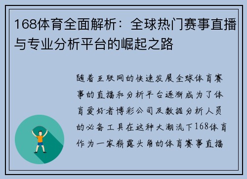 168体育全面解析：全球热门赛事直播与专业分析平台的崛起之路