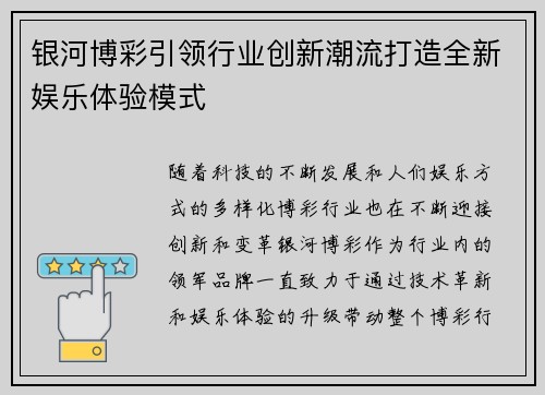 银河博彩引领行业创新潮流打造全新娱乐体验模式